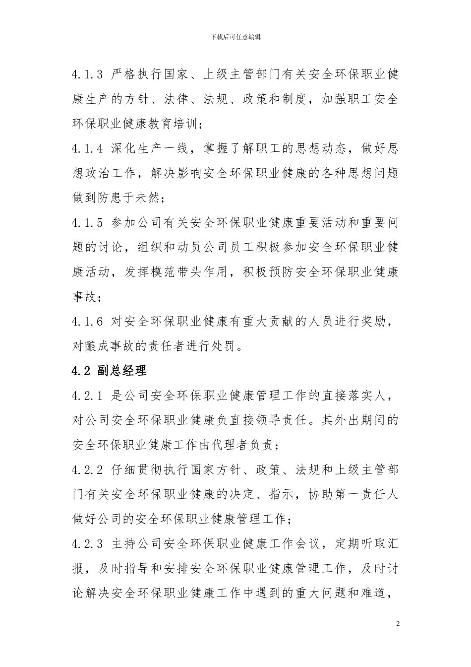 安全、环保、职业健康管理岗位责任制_第2页