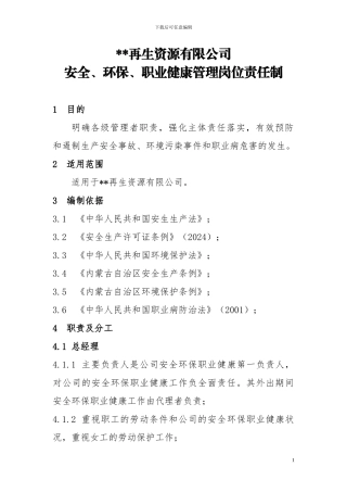 安全、环保、职业健康管理岗位责任制