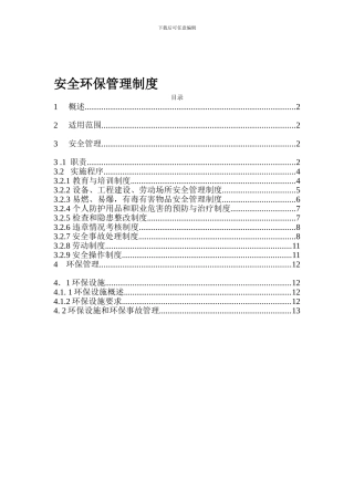 安全、环保管理制度及考核办法