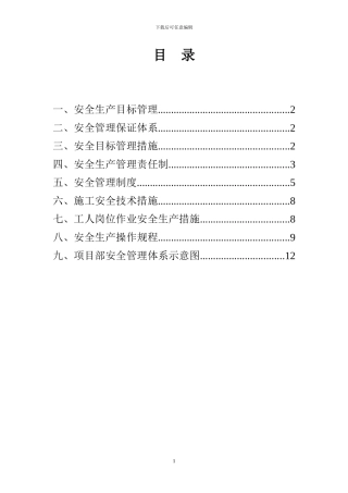 安全、管理体系实施方案