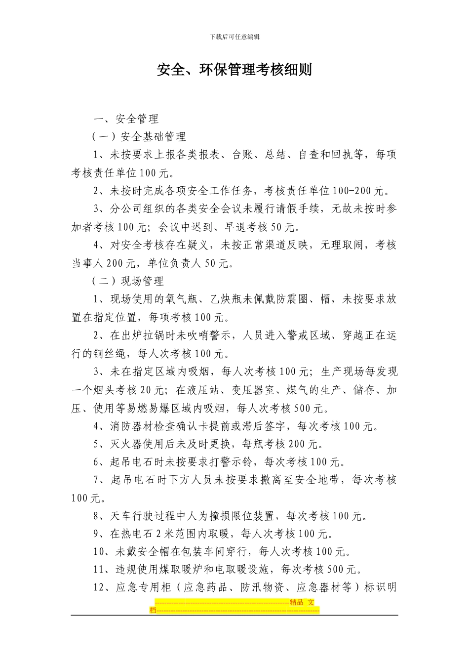 安全、环保考核细则_第1页