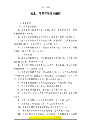 安全、环保考核细则