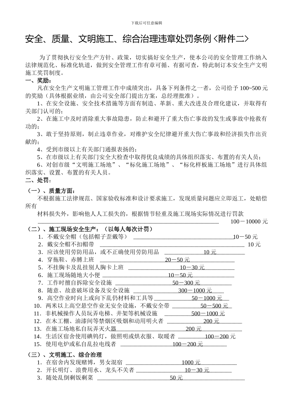 安全、质量、文明施工、综合治理违章处罚条例._第1页