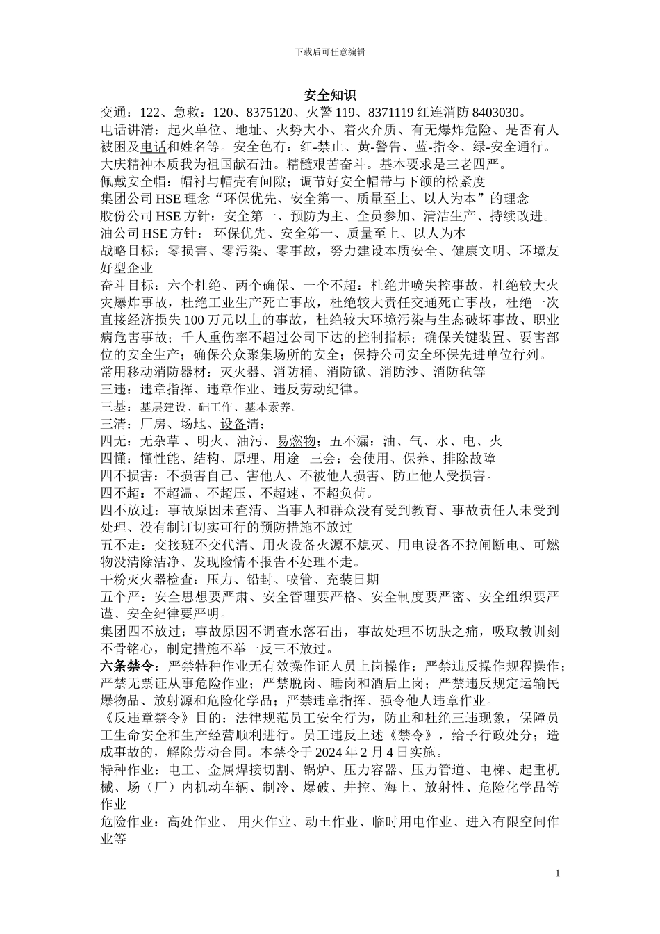 安全、规程、标准_第1页