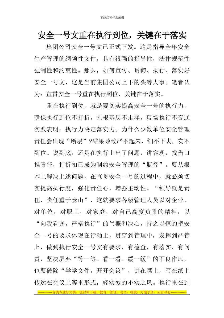 安全一号文重在执行到位-关键在于落实-刘修银_第1页