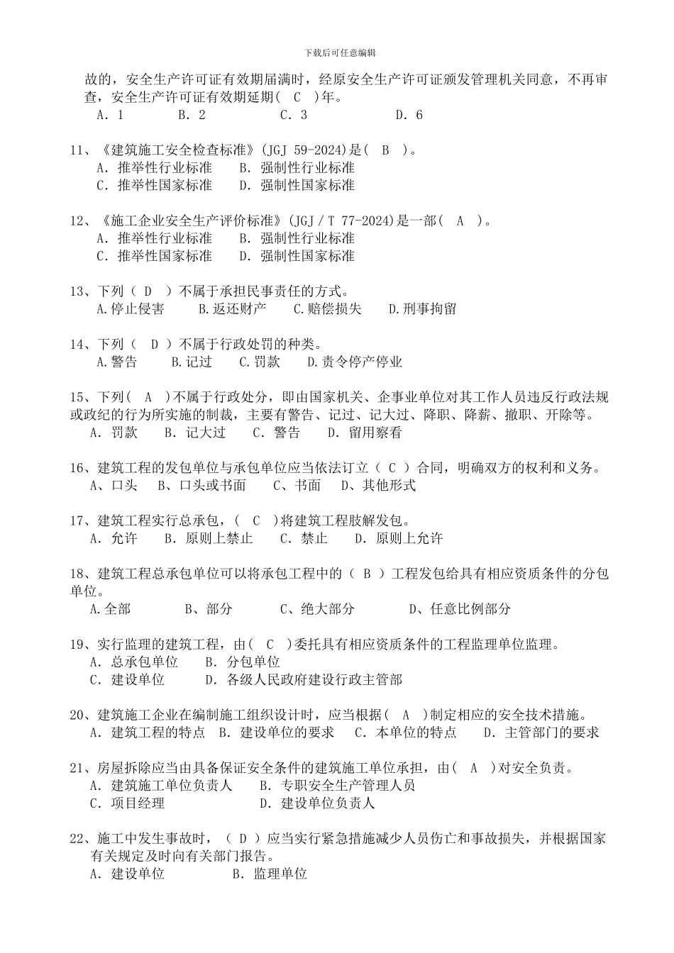 安全三类人员最新题库：法律法规._第2页