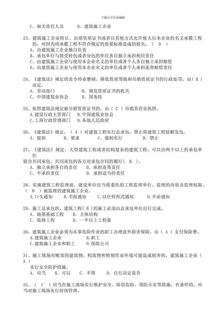 安全三类人员最新题库：法律法规._第3页