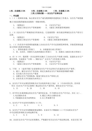 安全三类人员最新题库：法律法规.