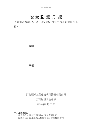 安全万都月报9.30.
