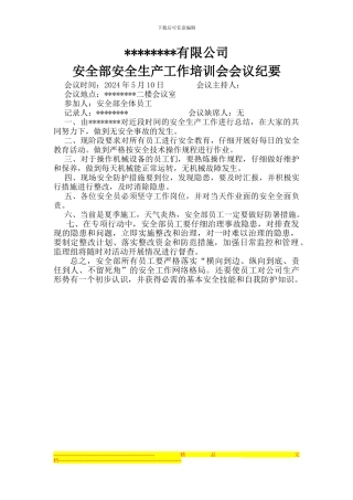 安全不安全生产会议记录