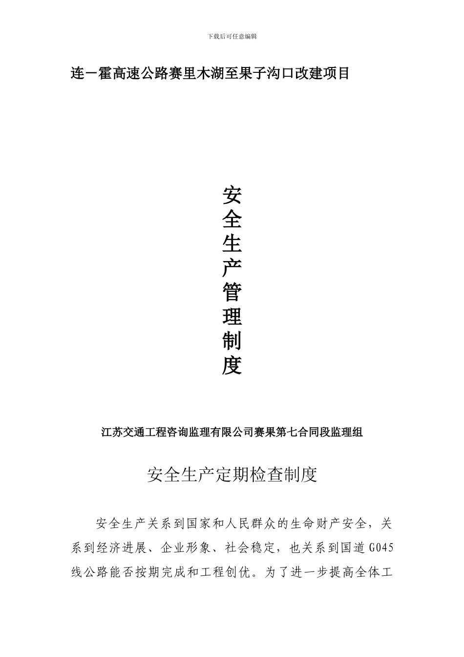 安全不定期检查制度._第1页