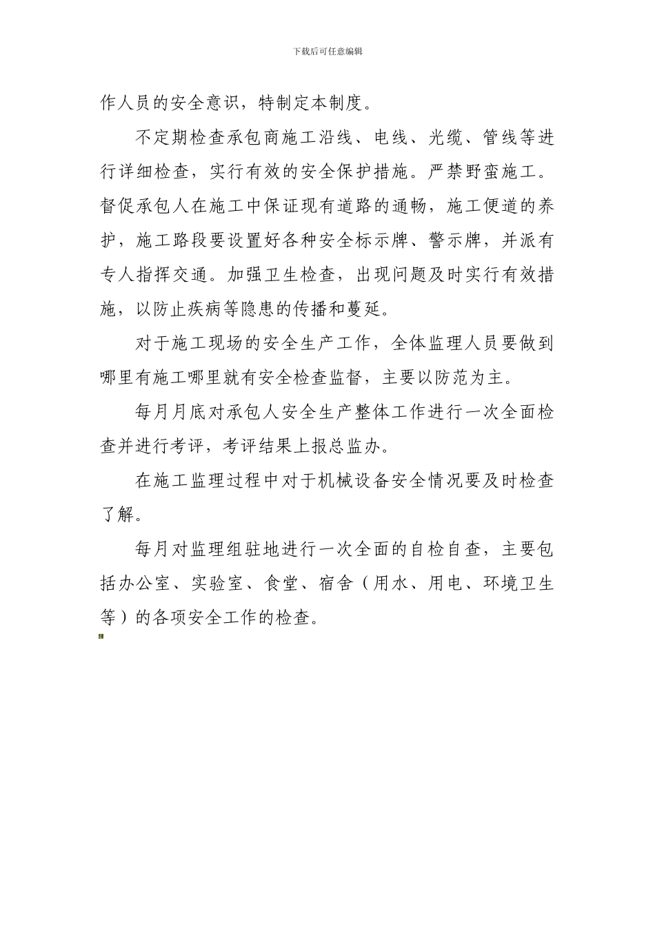 安全不定期检查制度._第2页