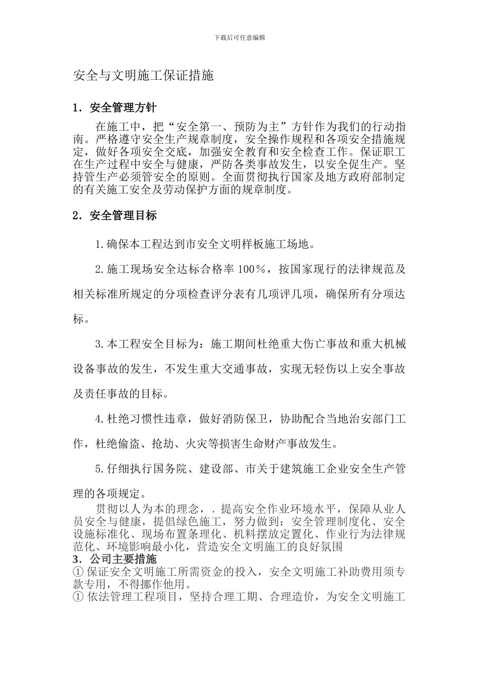 安全与文明施工保证措施._第1页