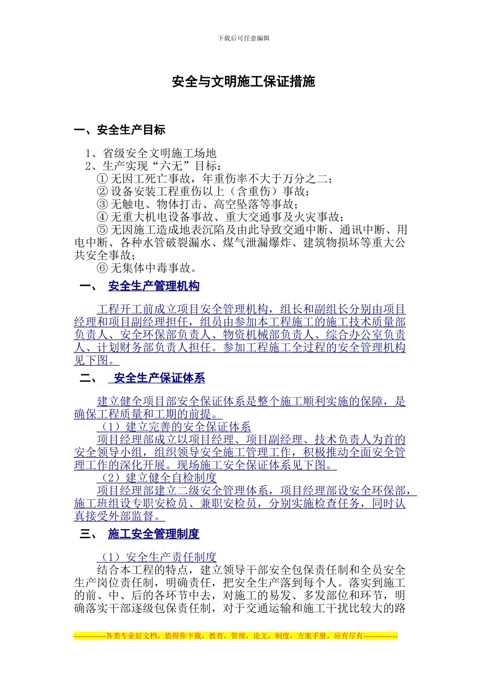 安全与文明施工保证措施_第1页