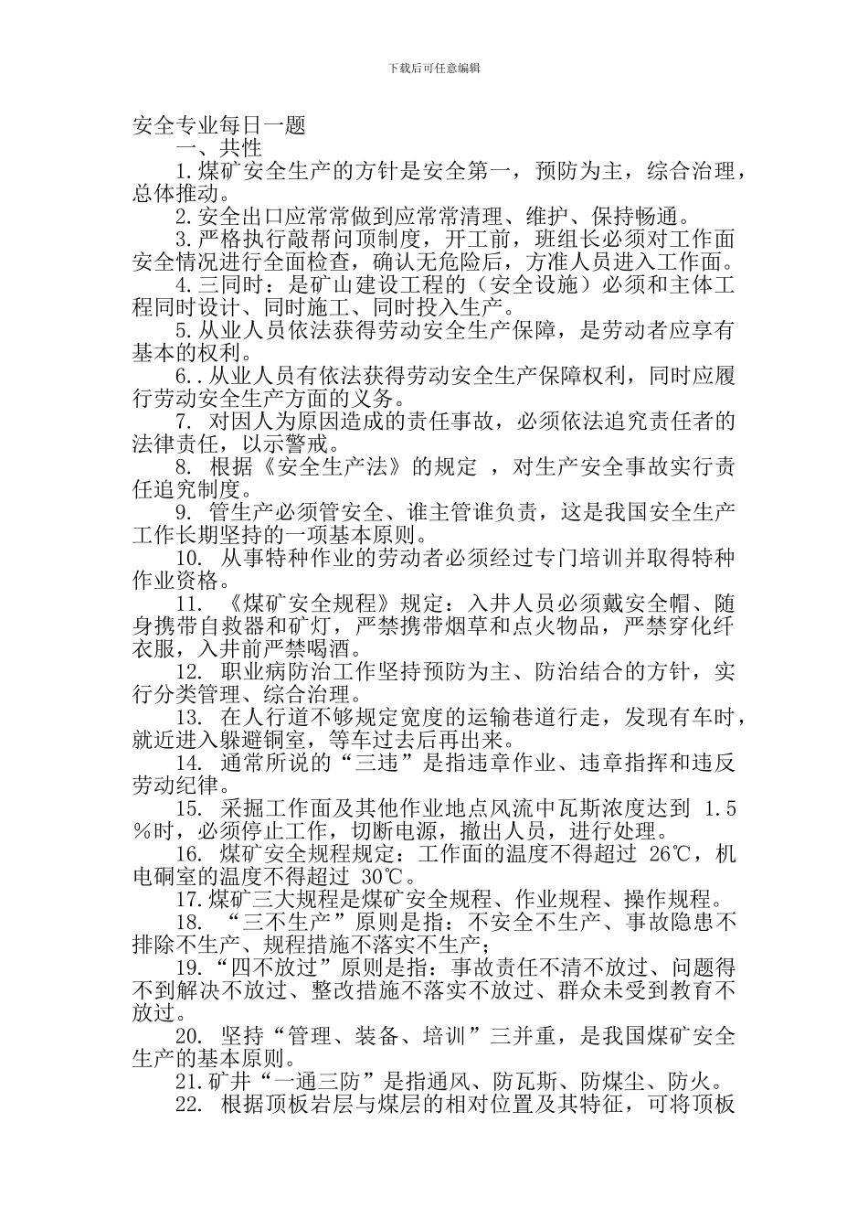 安全专业每日一题._第1页