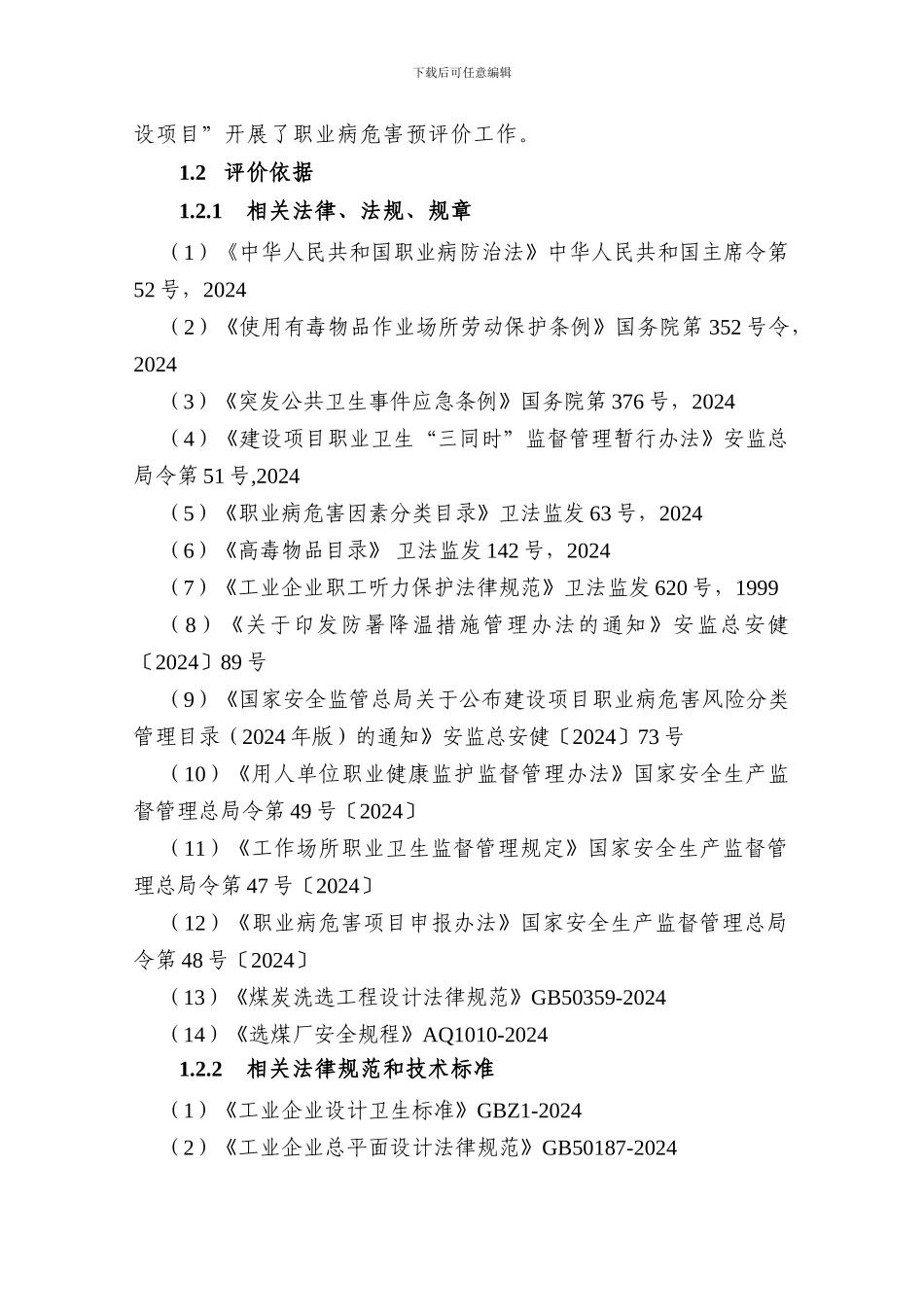 安全专篇-预评价报告._第2页