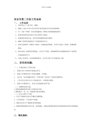 安全专责月总结.