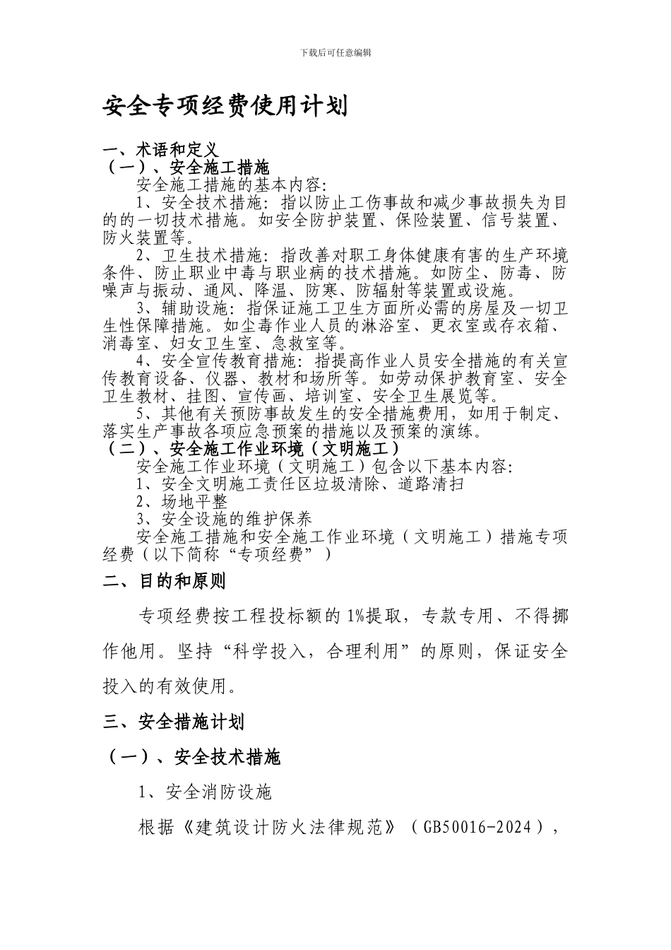 安全专项措施费四环路部分._第1页