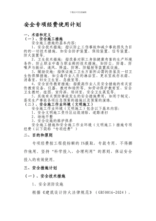 安全专项措施费四环路部分.