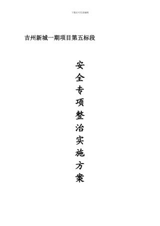 安全专项整治实施方案2.