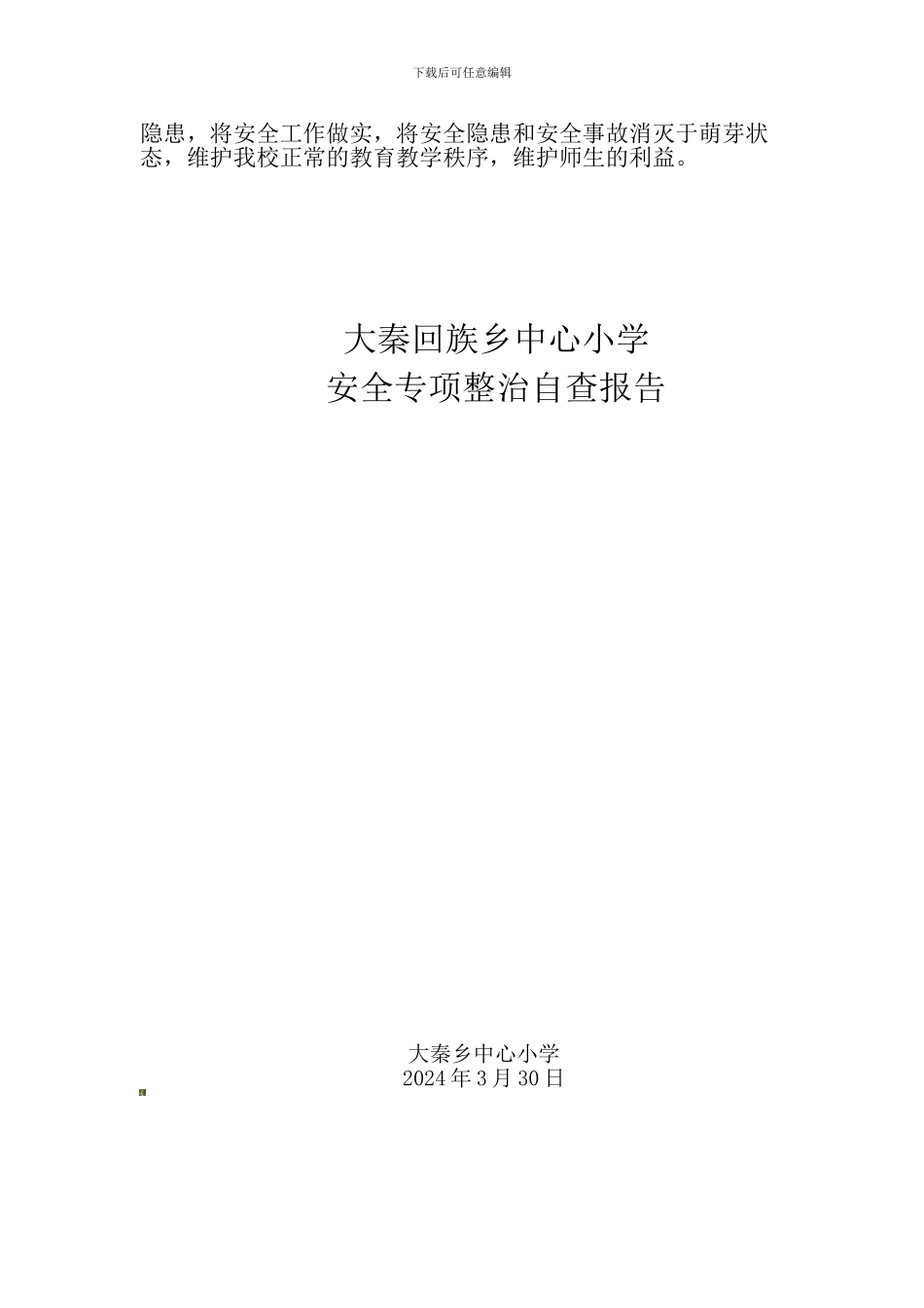 安全专项整治自查报告._第2页