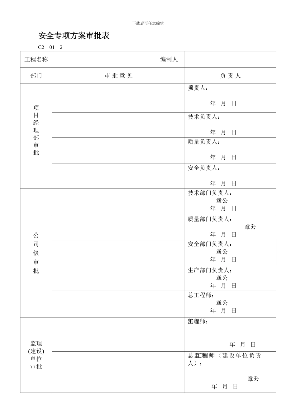 安全专项方案审批表._第1页