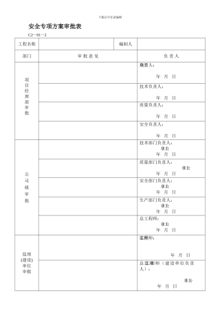 安全专项方案审批表.