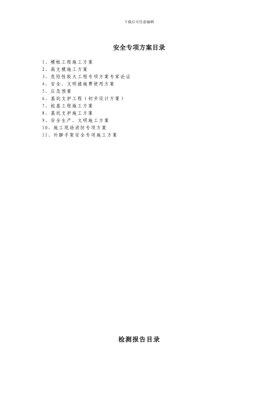 安全专项方案目录._第1页