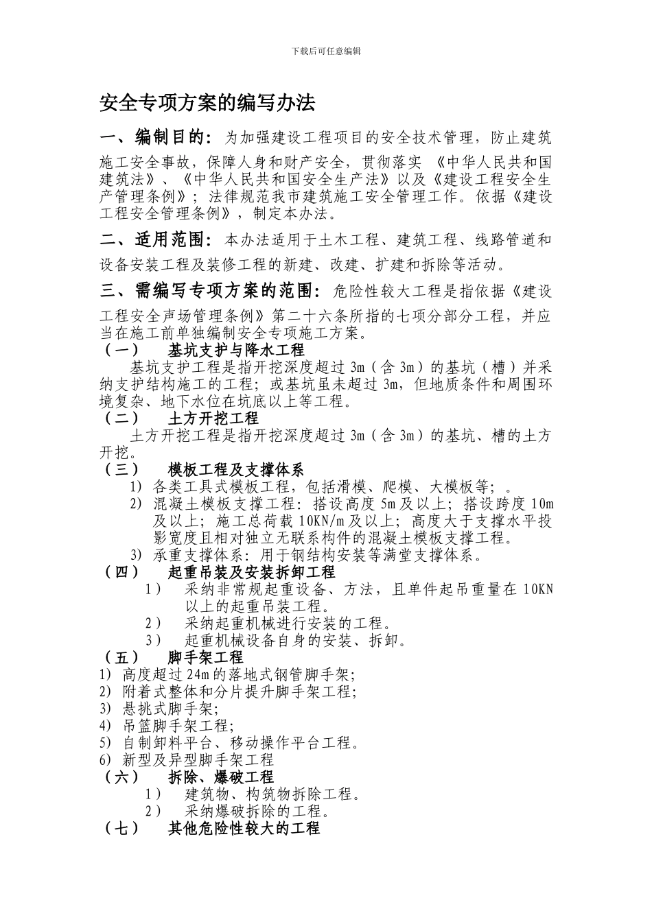 安全专项方案编写办法._第1页