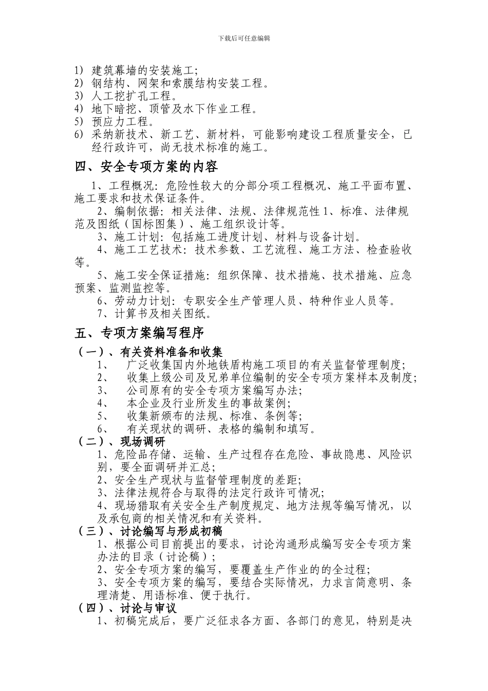 安全专项方案编写办法._第2页