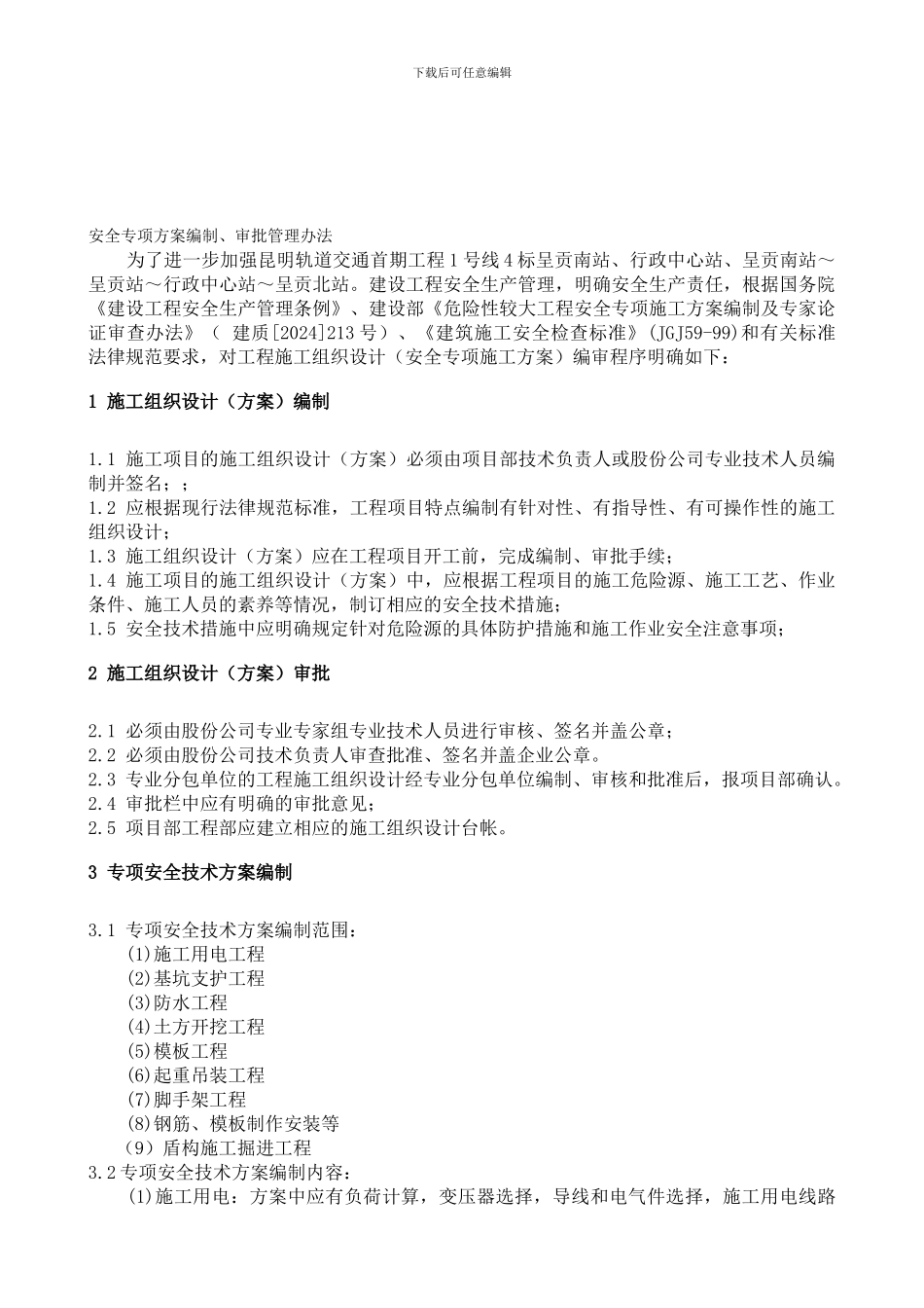 安全专项方案编制、审批管理办法1._第1页