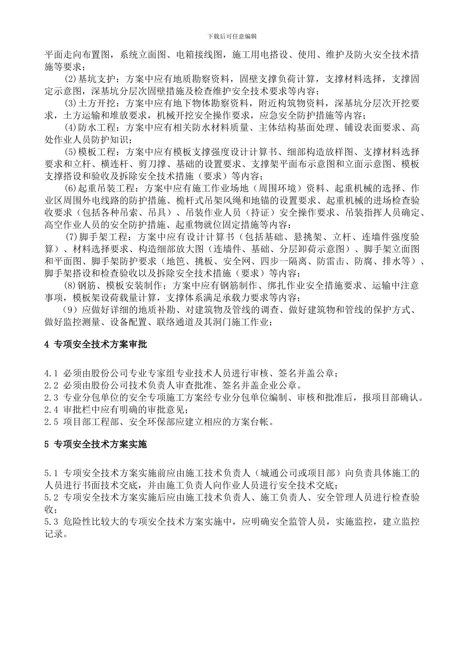 安全专项方案编制、审批管理办法1._第2页