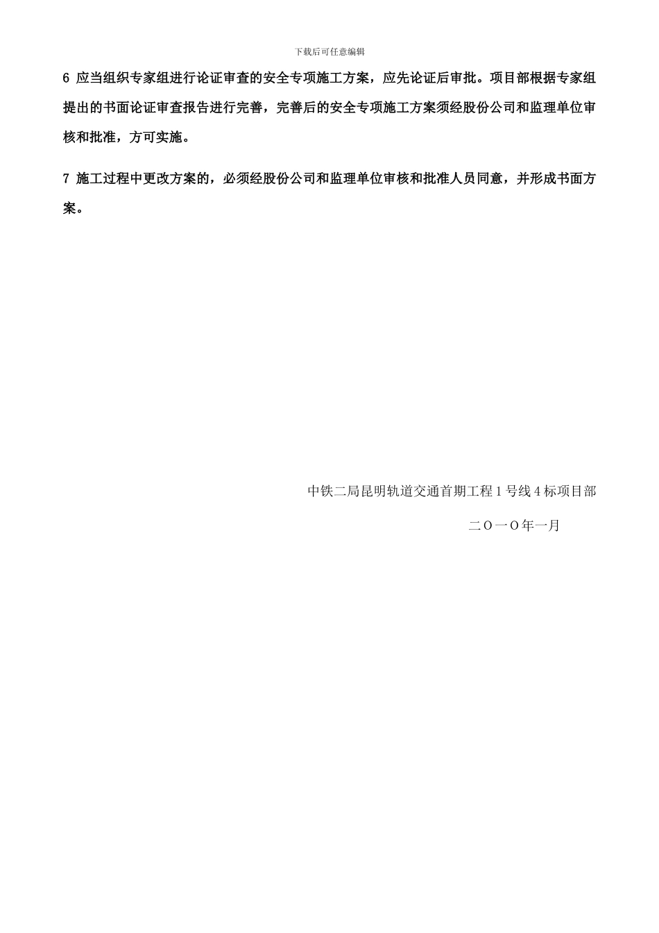 安全专项方案编制、审批管理办法1._第3页