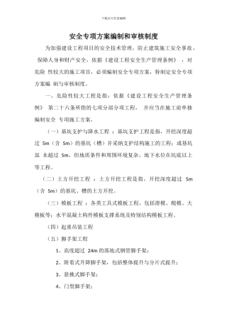 安全专项方案编制和审核制度