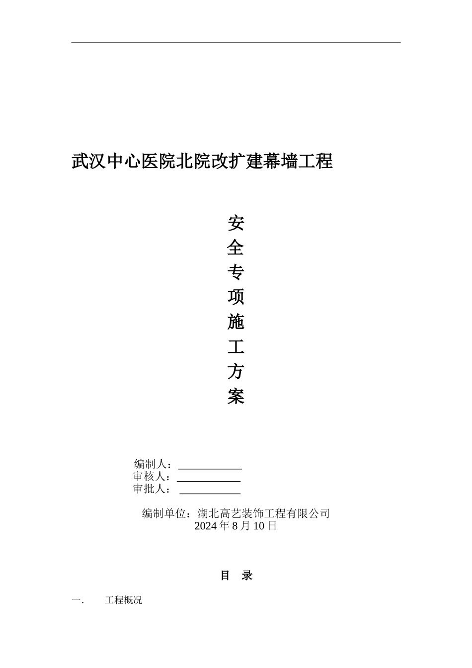 安全专项施工方案(专家意见修改)._第1页