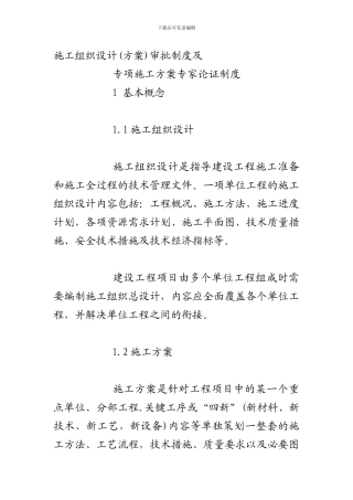 安全专项施工方案专家论证审批制度.