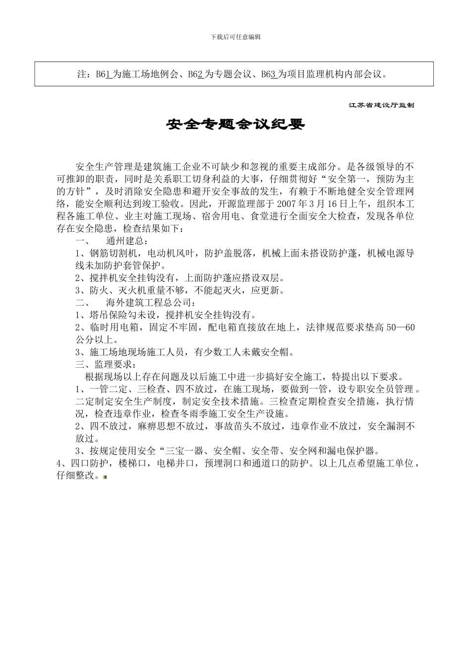 安全专题会议纪要(1)._第2页