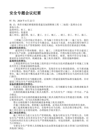 安全专题会议纪要.