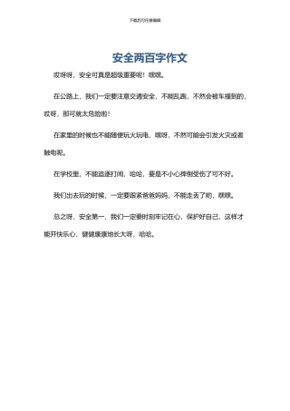 安全两百字作文