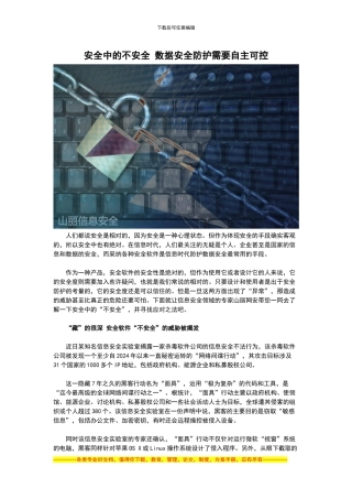 安全中的不安全-数据安全防护需要自主可控