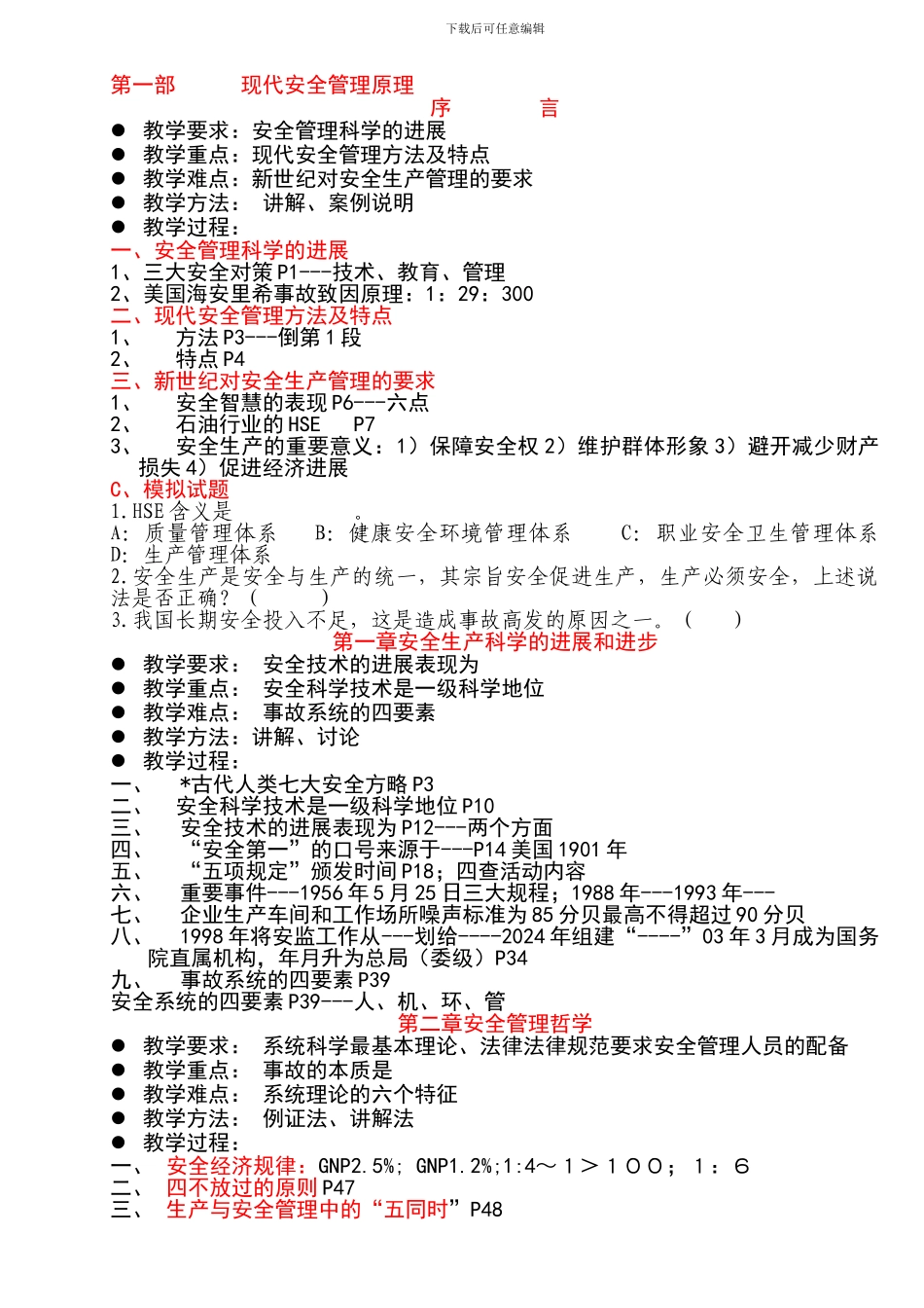安全主任培训：《现代安全管理原理》和《现代企业管理务实》教案._第1页