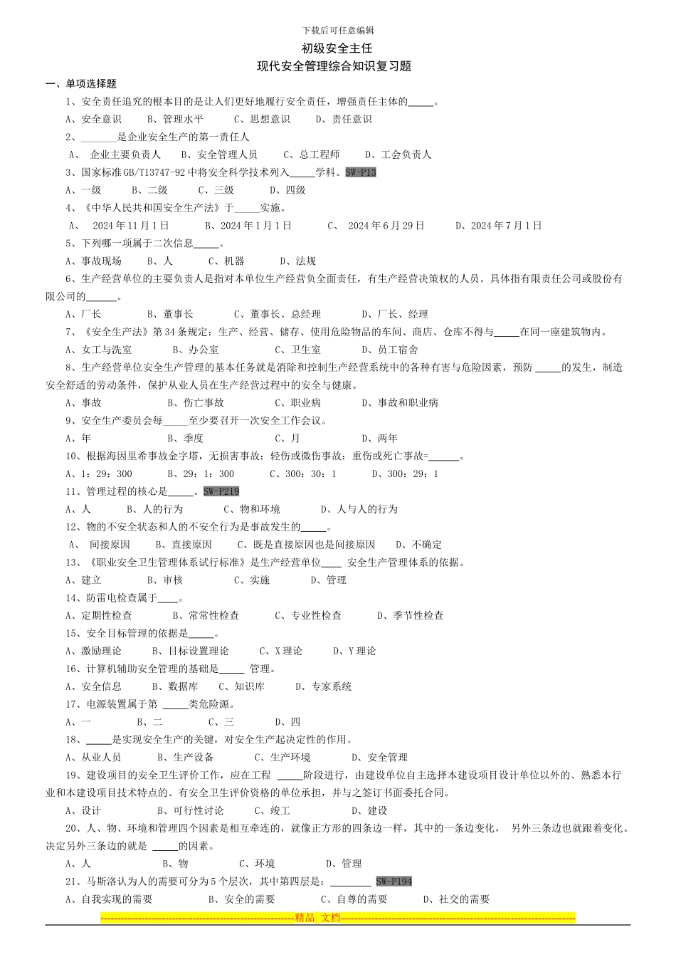 安全主任培训资料—-重点试题_第1页