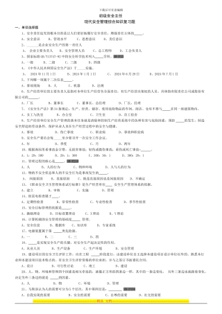 安全主任培训资料—-重点试题