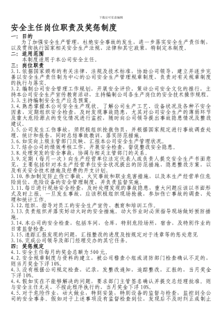 安全主任岗位职责及奖惩