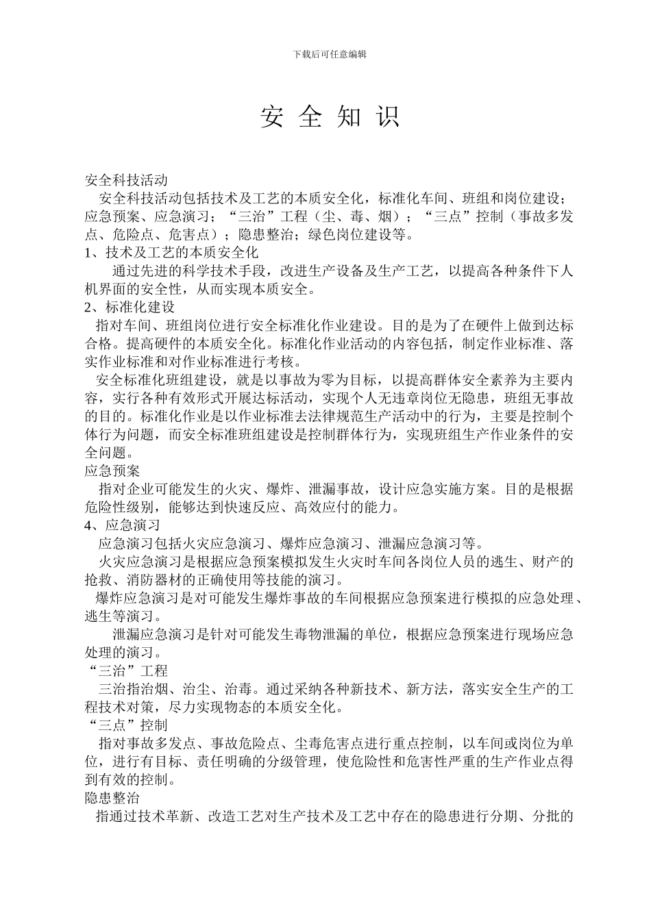 安全主管业务知识._第1页