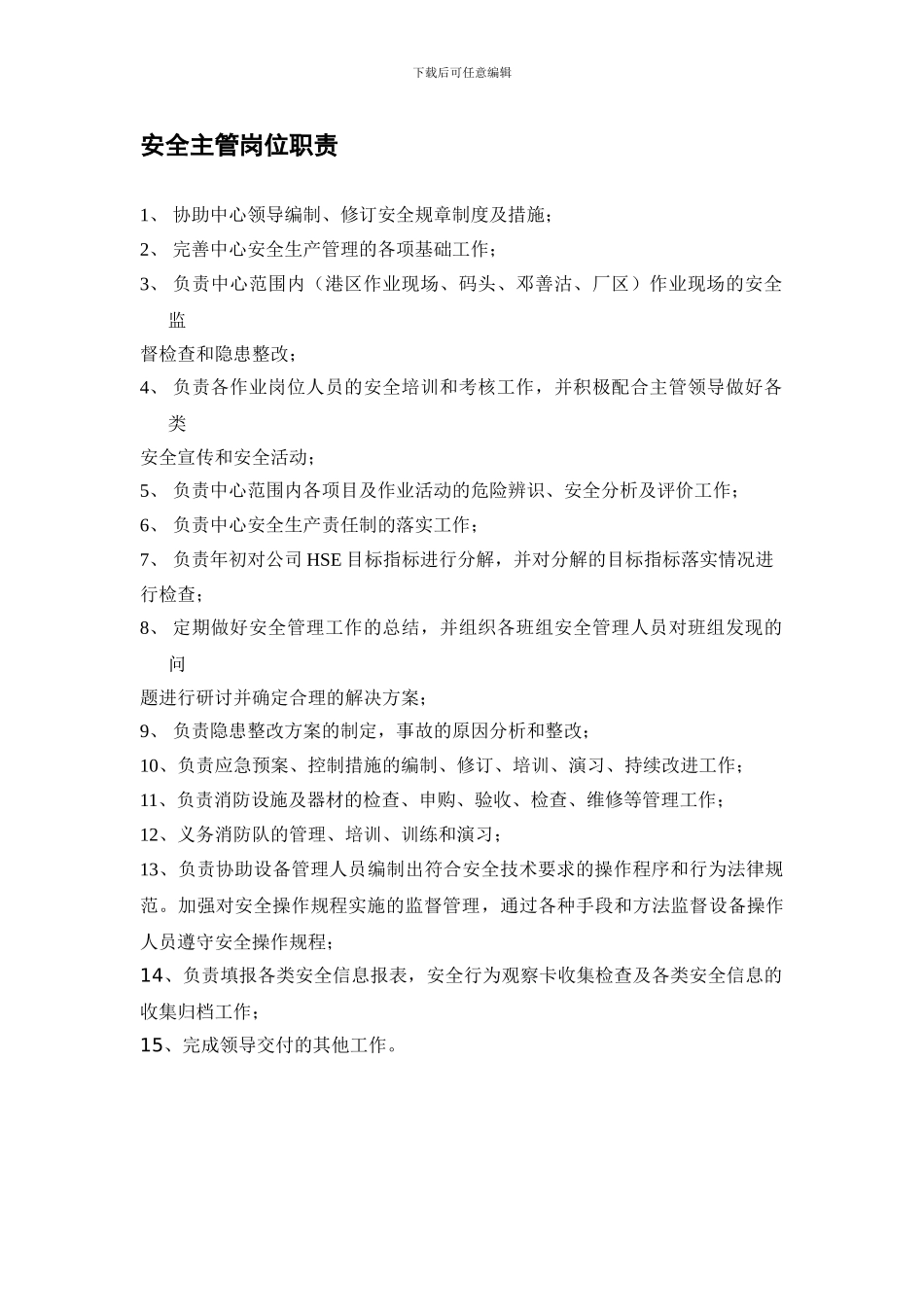 安全主管岗位职责_第1页