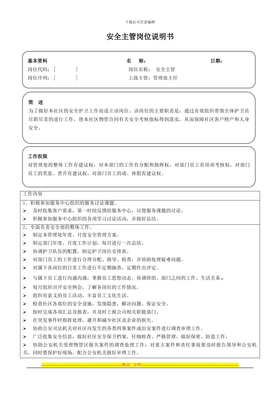 安全主管岗位说明书_第1页