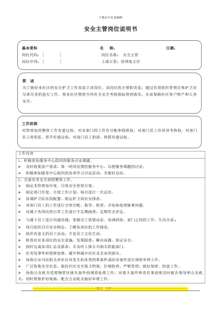 安全主管岗位说明书