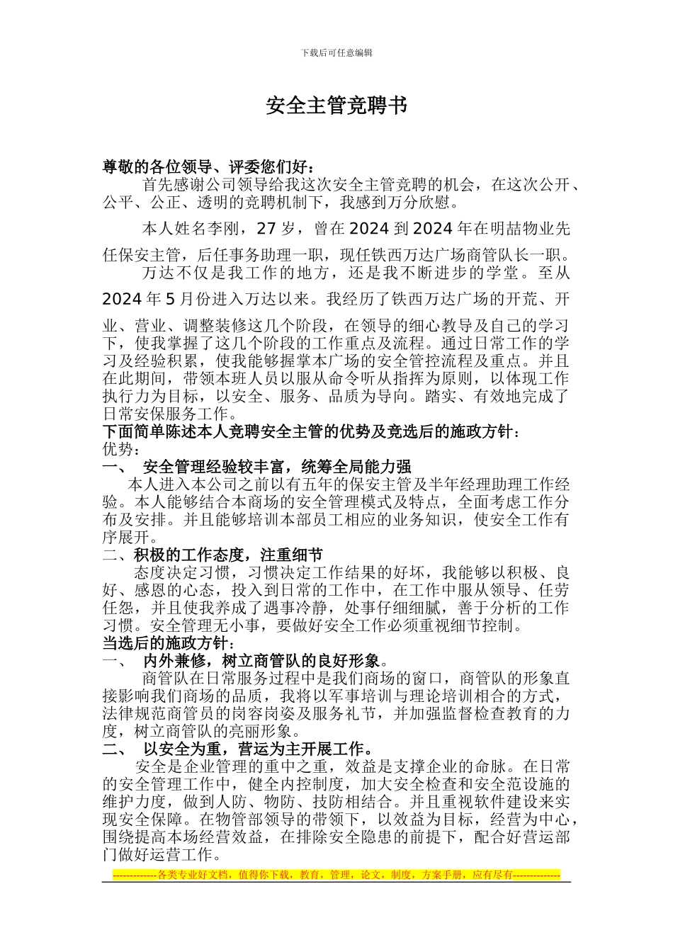 安全主管竞聘书_第1页