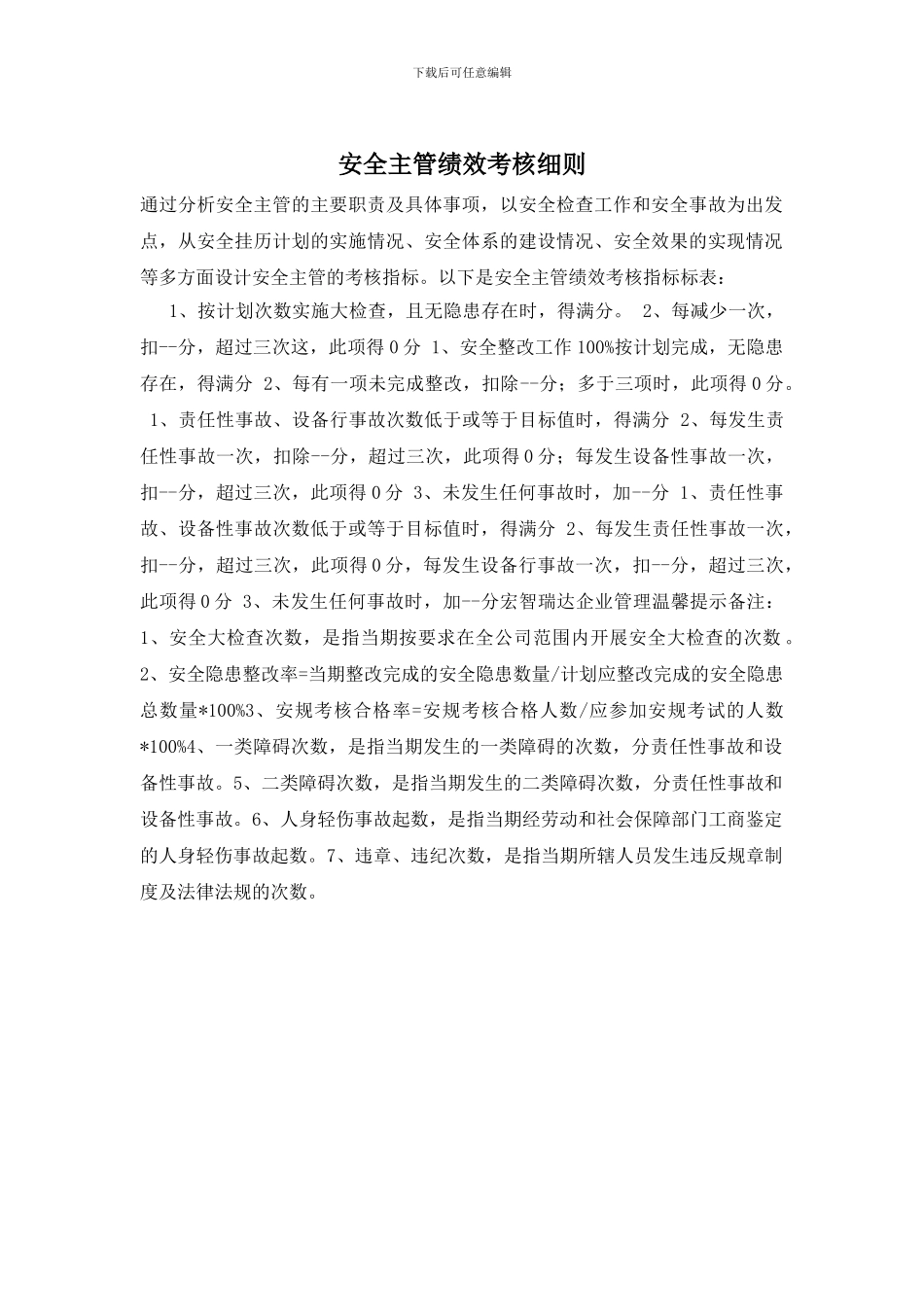 安全主管绩效考核细则(1)_第1页